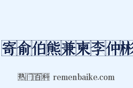 寄俞伯熊兼柬李仲彬是什么意思的图片